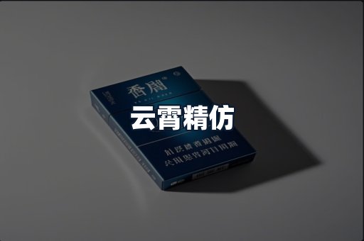 云霄精仿